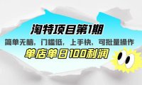 （4258）淘特项目第1期，简单无脑，门槛低，上手快，单店单日100利润 可批量操作