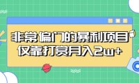 (4260)非常偏门的暴利项目,简单无脑仅靠打赏月入2w+