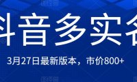 （4264）抖音多实名教程，3月27日最新流出可用版本