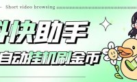 （4268）最新抖快助手短视频全自动浏览刷金币软件，支持三个平台【脚本+教程】