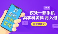 (4269)卖虚拟资料变现项目:仅凭一部手机卖高考资料月入过万