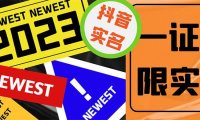 （4271）最新抖音一证无限实名技术 无视限制封禁【详细玩法视频教程】