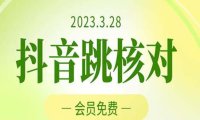 （4272）3月28抖音跳核对 外面收费1000元的技术 会员自测 黑科技随时可能和谐