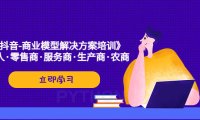 (4274)《抖音-商业-模型解决·方案培训》个人·零售商·服务商·生产商·农商