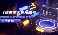 （4275）2023从0-1快速学会直播起号，小白也能玩转直播起号方法实战流程