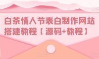 （4276）白茶情人节表白制作网站搭建教程【源码+视频教程】