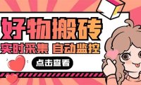 （4280）外面收费698的拼多多好物搬砖商品实时采集脚本【永久脚本+详细教程】