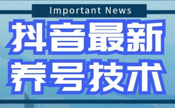 （3968）2023抖音注册前置、养号相关技术的讲解