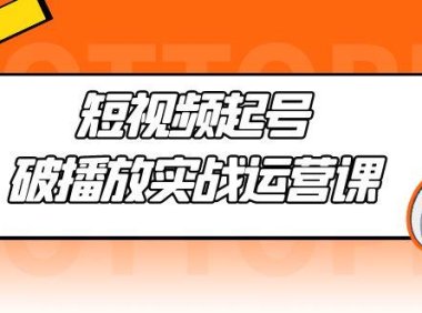 （3959）短视频起号·破播放实战运营课，用通俗易懂大白话带你玩转短视频