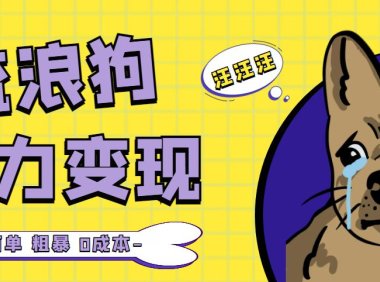 (3961)流浪狗暴力变现项目+0撸日入3000+的案例分享课【项目流程+操作详解】