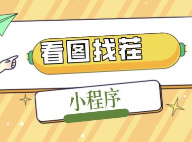 （3962）2023最火微信看图找茬小程序，可对接流量主【源码+教程】