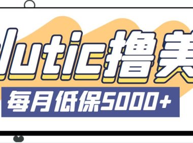 (3963)最新国外Volutic平台看邮箱赚美金项目,每月最少稳定低保5000+【详细教程】