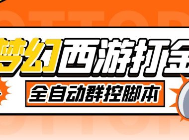 (3964)外面收费1980梦幻西游群控挂机打金项目 单窗口一天10-15+(群控脚本+教程)