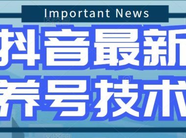 (3968)2023抖音注册前置、养号相关技术的讲解