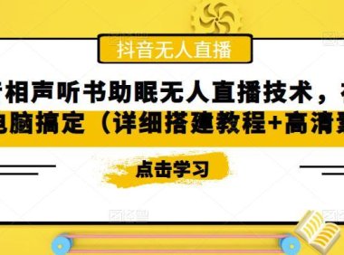 （3971）抖音相声听书助眠无人直播技术，在家一台电脑搞定（视频教程+高清素材）