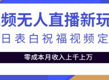 （3972）抖音无人直播新玩法 生日表白祝福2.0版本 一单利润10-20元(模板+软件+教程)