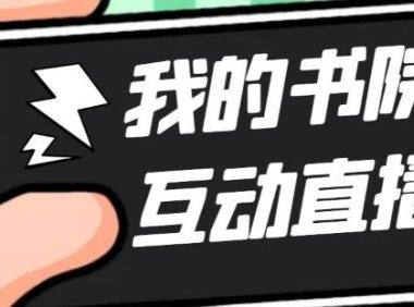 （3973）外面收费1980抖音我的书院直播项目 可虚拟人直播 实时互动直播（软件+教程)