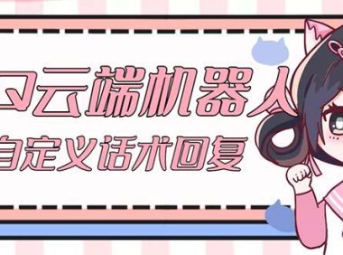 （3974）【引流必备】QQ云端自动回复机器人 自定义话术云端回复【永久脚本+教程】