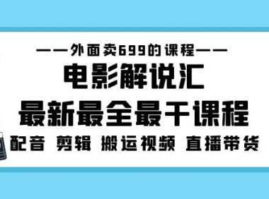 (3975)外面卖699的电影解说汇最新最全最干课程:电影配音 剪辑 搬运视频 直播带货