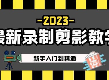 (3976)2023最新录制剪映教学课程:新手入门到精通,做短视频运营必看!