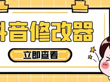（3977）【直播必备】百草园抖音修改器，你想要的数据都能改【永久脚本+详细教程】
