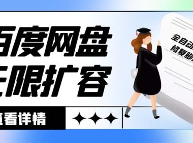 (3978)外面收费688百度网盘无限全自动扩容+修复脚本 接单日收入300+【脚本+教程】