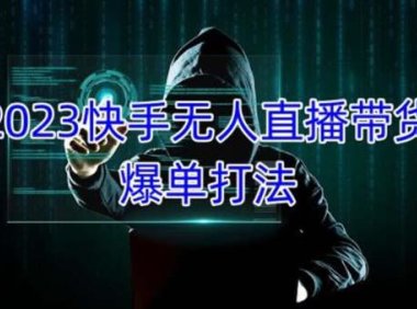 （3984）2023快手无人直播带货爆单，正规合法长期稳定 单账号月收益5000+可批量操作
