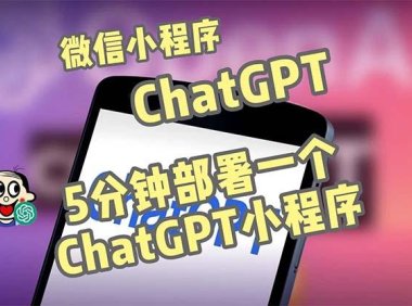 （3985）全网首发-chatGPT3.1微信小程序部署搭建，自带流量主版本【源码+教程】