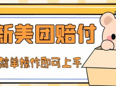 (3986)外面收费288的最新美团赔FU项目,点过的外卖都能赔付【详细玩法教程】