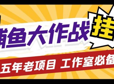 (3987)外面收费5000的捕鱼大作战长期挂机老项目,轻松月入过万【群控脚本+教程】