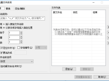 （3988）（免费分享）批量重命名修改文件名工具 免费版 可按规则修改
