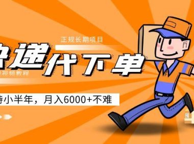 (3991)阿力-快递代下单,正规长期项目,坚持小半年 月入6000+(附实战视频教程)