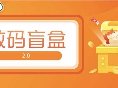 （3992）抖音最火数码盲盒4.0直播撸音浪网站搭建【开源源码+搭建教程】