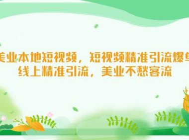 （3994）美业本地短视频，短视频精准引流爆单，线上精准引流，美业不愁客流