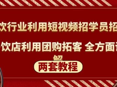 （3996）餐饮行业利用短视频招学员招商+餐饮店利用团购拓客 全方面讲解(两套教程)