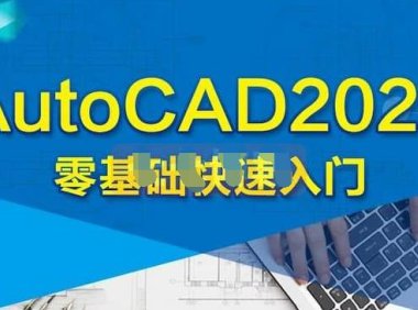 （3997）AutoCAD 2020零基础入门精讲 共126节课（无水印课程）