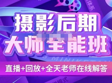 （4000）某在线课堂<em>摄影后期课</em>大师全能班直播回放课（无水印课程）