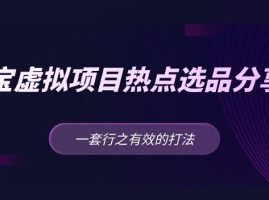 (4001)黄岛主 · 淘宝虚拟项目热点选品分享课:一套行之有效的打法!