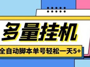 (4002)最新多量零花全自动挂机项目,单号一天5+可无限批量放大【脚本+教程】