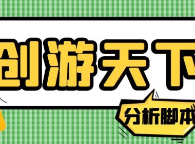 (4011)外面收费388的创游天下90秒数据分析脚本,号称准确率高【永久版脚本】