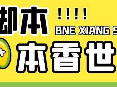 (4012)最新外面卖880的本香世界批量抢购脚本,全自动操作【软件+详细操作教程】