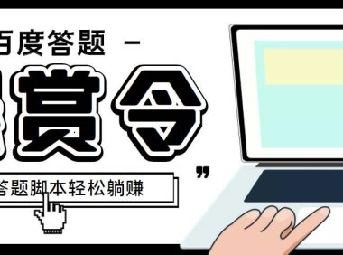 (4013)外面收费1980百度经验悬赏令答题项目,单窗口日收益30+【半自动脚本+教程】