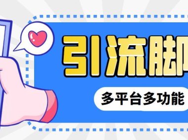 （4014）【引流必备】微信/QQ/抖音/视频号多平台全自动化引流拓客脚本【脚本+教程】