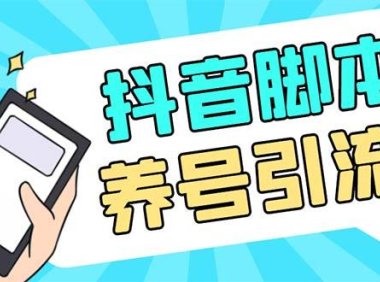 （4015）引流必备-外面收费488抖音引流养号全自动脚本 解放双手自动引流(脚本+教程)