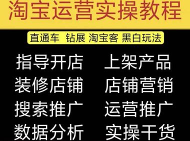 (4019)2023淘宝开店教程0基础到高级全套视频网店电商运营培训教学课程(2月更新)