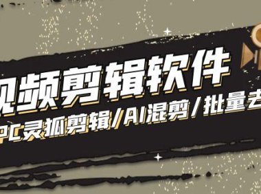 （4023）【剪辑必备】外面收费998的PC灵狐剪辑/AI混剪/批量去重等【永久脚本+教程】