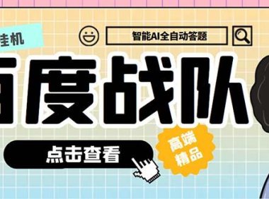 (4024)最新百度战队答题挂机项目,多号多撸一天100+无压力【全自动脚本+教程】