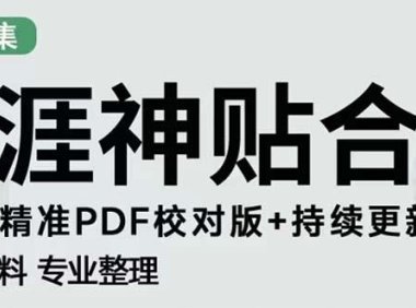 (4027)天涯论坛资源发抖音快手小红书神仙帖子引流 变现项目 日入300到800比较稳定