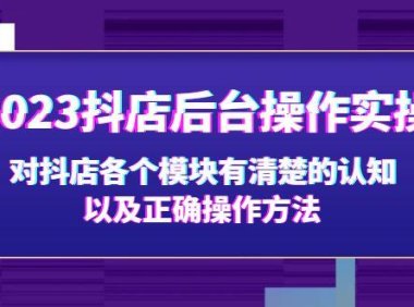 (4034)2023抖店后台操作实操,对抖店各个模块有清楚的认知以及正确操作方法