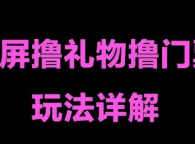 (4035)抖音黑屏撸门票撸礼物玩法 单手机即可操作 直播号就可以玩 一天三到四位数